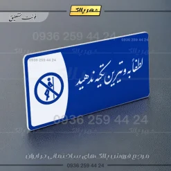 پلاک مولتی لطفاً به ویترین تکیه ندهید - تصویر 3